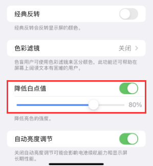 广灵苹果电池维修分享iPhone省电巧妙设置降低白点值 