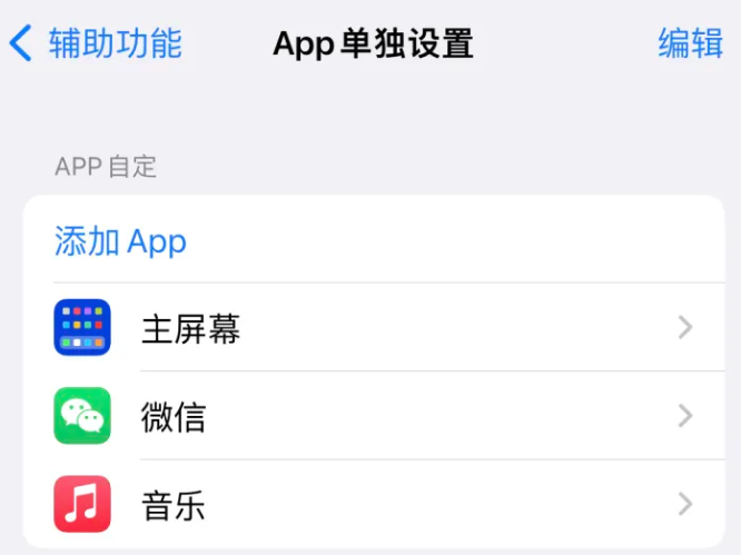 广灵苹果14服务点分享iPhone14如何单独设置App 