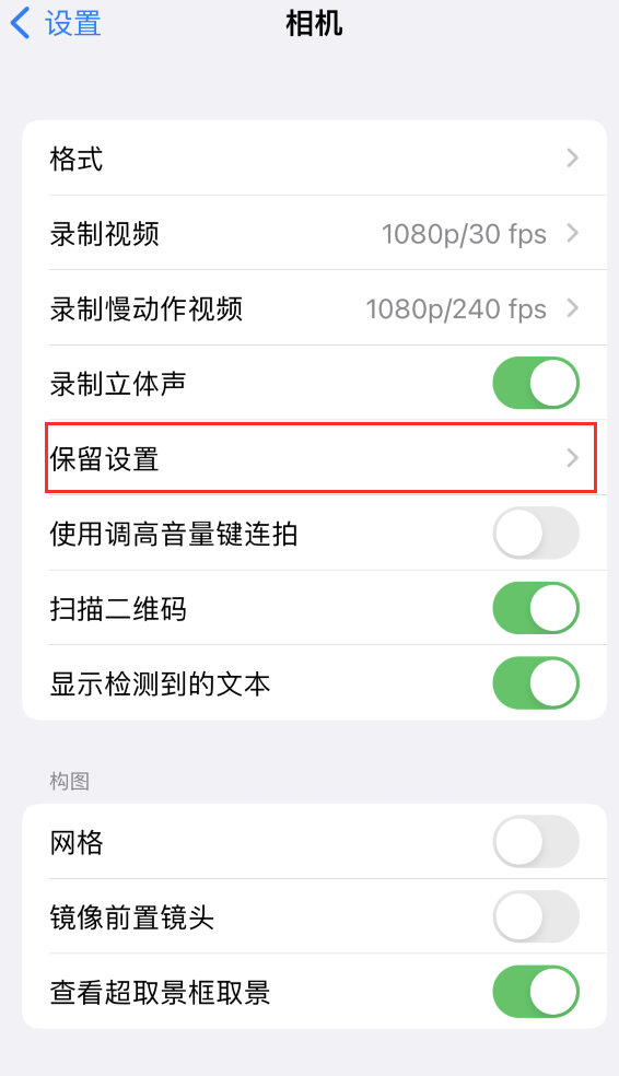 广灵苹果14维修分享如何在iPhone 14 机型中保留拍照设置 