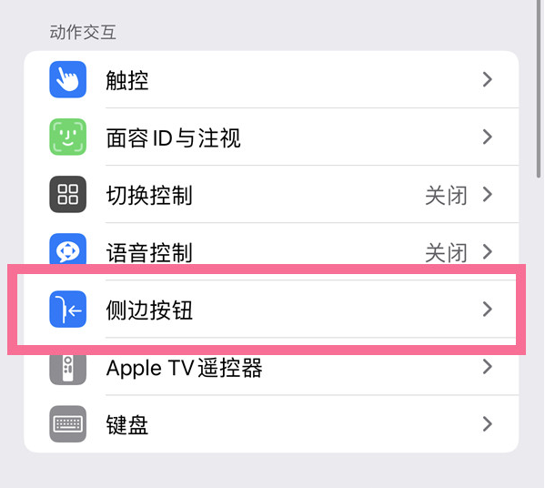 广灵苹果14维修店分享iPhone14 Plus侧键双击下载功能关闭方法 