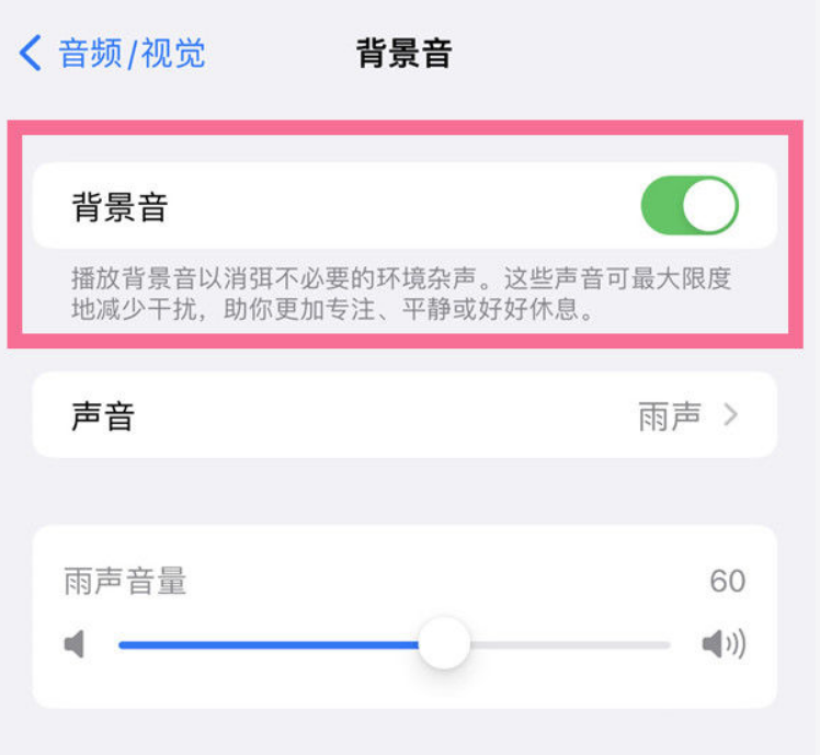 广灵苹果14维修分享iPhone 14背景音开启方法 