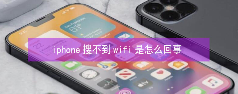 广灵苹果13维修分享iPhone13搜索不到wifi怎么办 