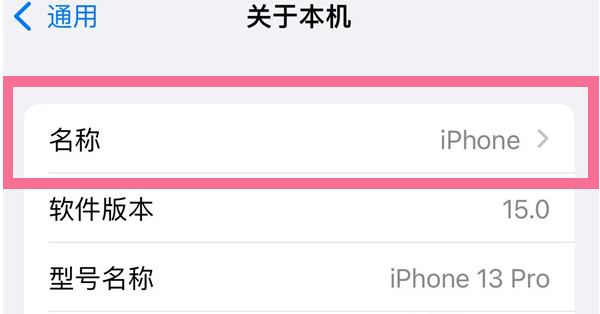 广灵苹果13维修分享iPhone 13热点名字设置教程 
