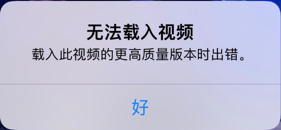 广灵苹果手机维修分享iPhone 出现提示“无法载入视频”怎么办 