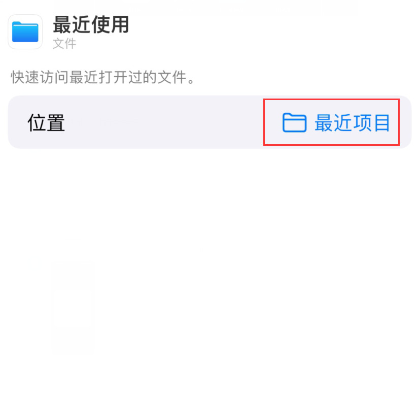 广灵苹果手机维修分享从 iPhone 主屏幕快速访问最近的文件 